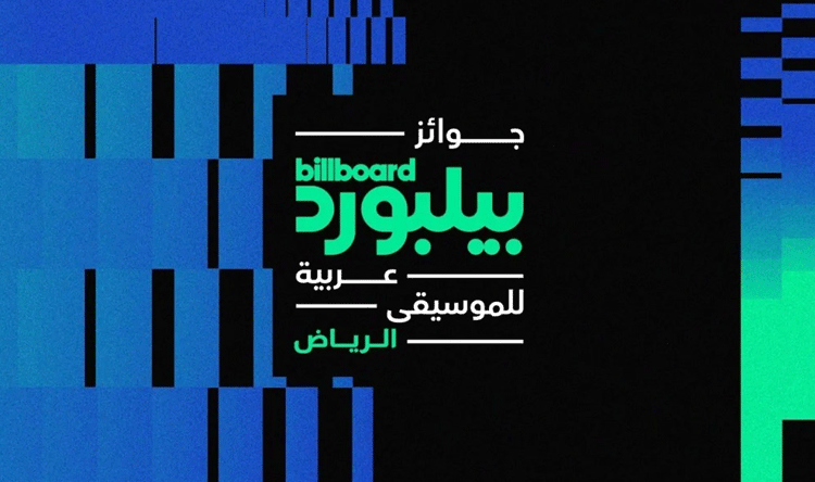 حفل جوائز بيلبورد 2024 بحضور نجوم الغناء والموسيقى