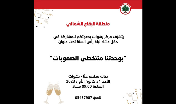 حفل عشاء ليلة رأس السنة لـ&#8221;القوات&#8221; ـ بشوات
