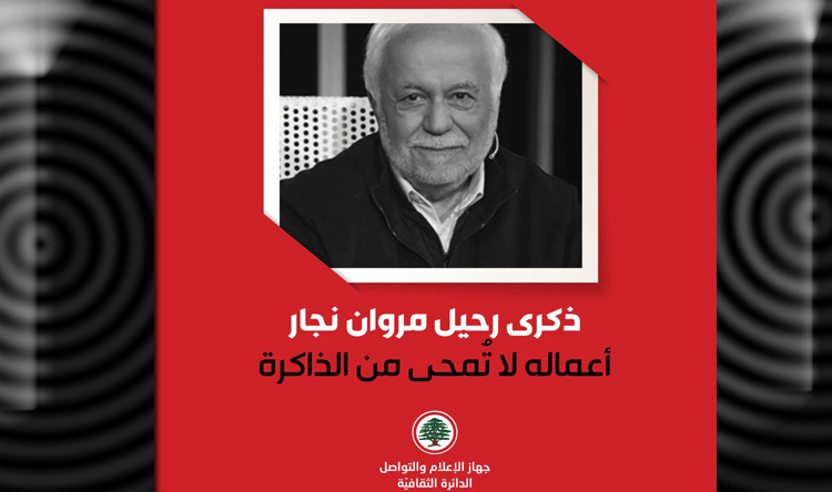 الدائرة الثقافية في جهاز الإعلام والتواصل في "القوات" تستذكر مروان نجار