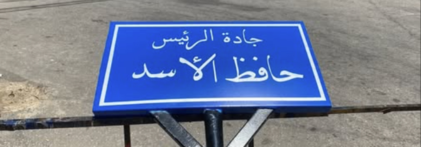 حافظ الأسد