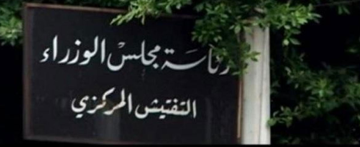 التفتيش المركزي