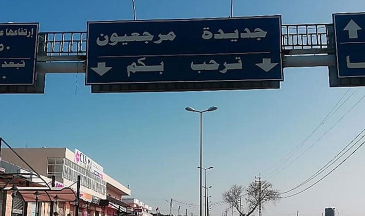 جديدة مرجعيون