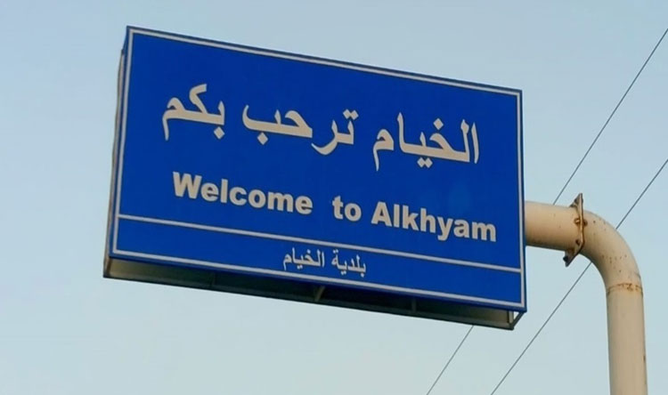  الخيام
