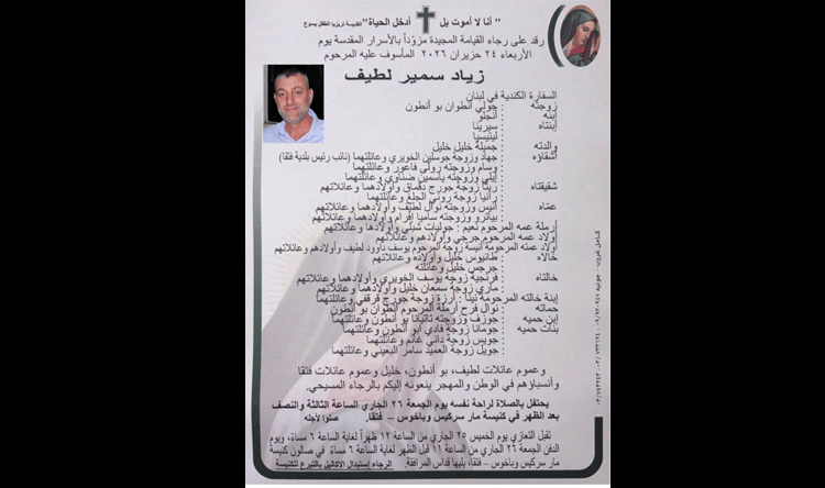 زياد سمير لطيف