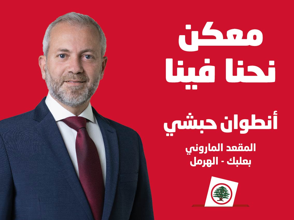 السيرة الذاتية للمرشح النائب أنطوان حبشي في دائرة البقاع الثالثة