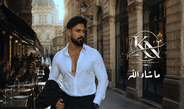 كريم نور يطلق أغنيته الجديدة صيف 2026