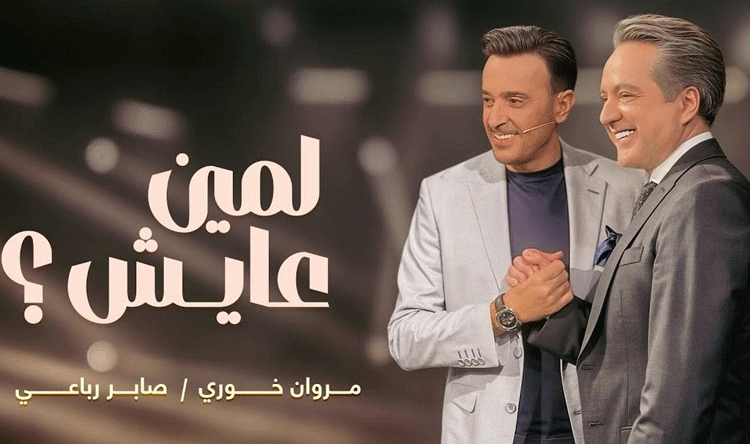 أغنية مروان خوري وصابر الرباعي تشعل مواقع التواصل الاجتماعي