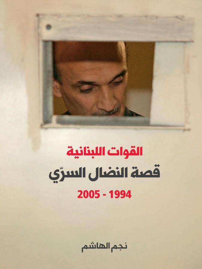 سمير جعجع ـ القوات اللبنانية