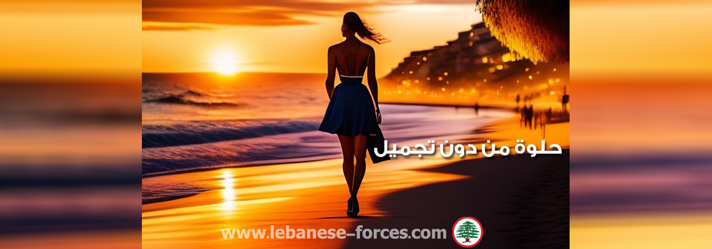 قريباً عبر موقع "القوات".. "حلوة من دون تجميل"