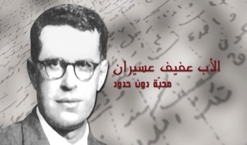 قداس إلهي لراحة نفس الأب عفيف عسيران - Lebanese Forces Official Website