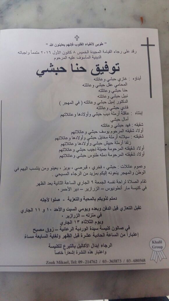 وفاة توفيق حبشي والد رئيس مركز الزرازير الرفيق عقل حبشي Lebanese Forces Official Website
