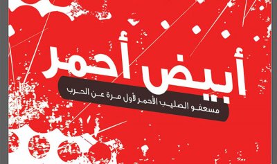 &#8220;أبيض أحمر&#8221;.. كان لا بد من نفض الغبار عنها