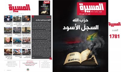 عناوين “المسيرة”: “حزب الله” السجل الأسود