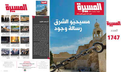 عناوين &#8220;المسيرة&#8221;: مسيحيّو الشرق رسالة وجود