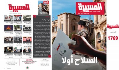 عناوين “المسيرة”: السلاح أولًا