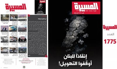عناوين “المسيرة”: إنقاذًا للبنان.. أوقفوا التهويل