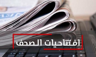 افتتاحيات الصحف ليوم الإثنين 24 آذار 2025