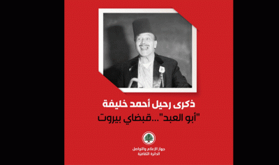 الدائرة الثقافية في “القوات” تستذكر أحمد خليفة