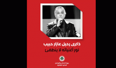 الدائرة الثقافية في &#8220;القوات&#8221; تستذكر الراحل عازار حبيب