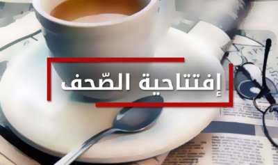 افتتاحيات الصحف ليوم الخميس 8 تشرين الأول 2020