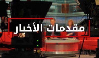 مقدمات نشرات الاخبار المسائية ليوم الخميس 4/3/2021