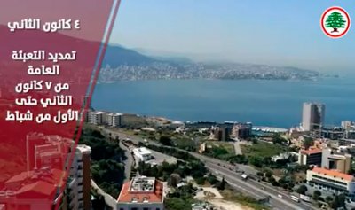 كانون الثاني بالفيديو: لبنان في قلب الفوضى