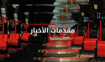 مقدمات نشرات الأخبار المسائية ليوم الأحد 3 كانون الأول 2023
