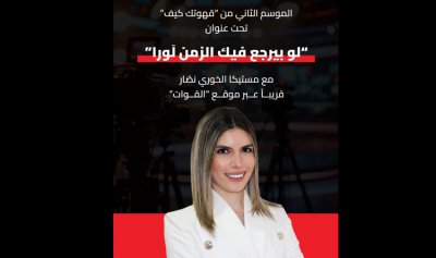 &#8220;لو بيرجع فيك الزمن لورا&#8221;.. الموسم الثاني من &#8220;قهوتك كيف&#8221; يبصر النور قريباً