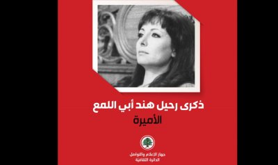 جهاز الإعلام والتواصل في &#8220;القوات&#8221; يستذكر هند أبي اللمع