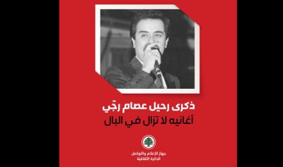 الدائرة الثقافية في &#8220;القوات&#8221; تستذكر عصام رجّي