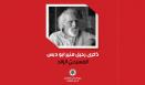 منير أبو دبس.. اسم لا يغيب عن ذاكرة المسرح اللبناني