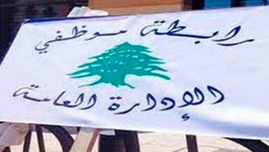موظفو الإدارة العامة يطالبون بزيادة جديدة