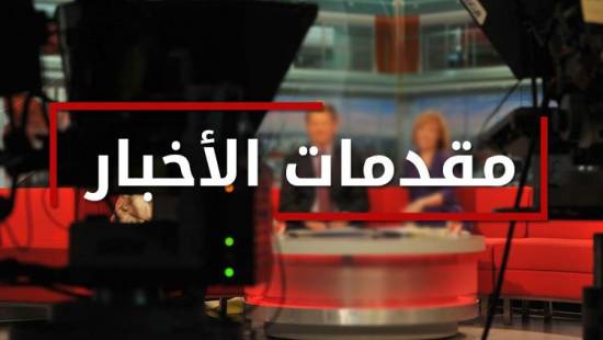 مقدمات نشرات الأخبار المسائية ليوم السبت 17 أيار 2025