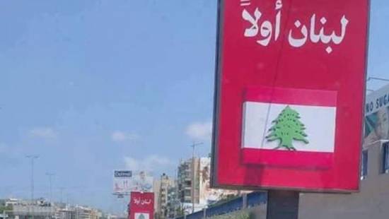 طريق المطار.. إزالة “شكراً إيران” واستبدالها بـ”لبنان أولاً”