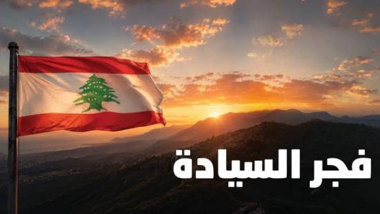 خاص ـ لماذا “فجر السيادة”؟ (جورج حايك)