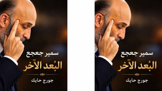 خاص ـ البُعد الآخر لسمير جعجع.. &nbsp;حين تلتقي صلابة المقاوم بحكمة الفيلسوف!